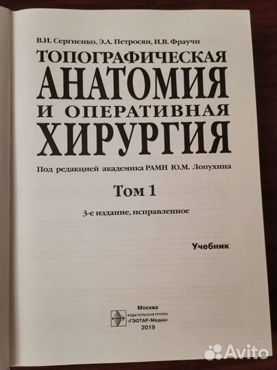 Топографическая анатомия. Том 1