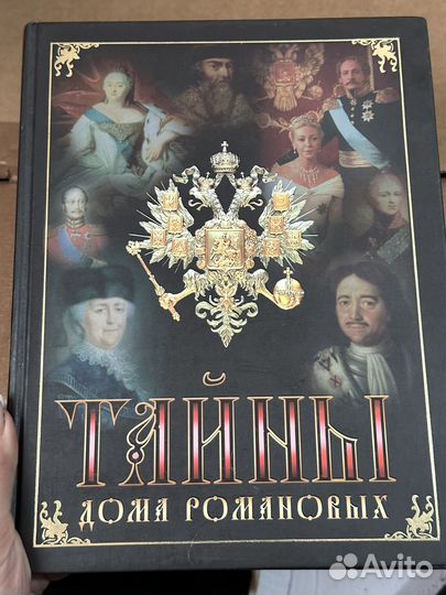 Тайны дома романовых