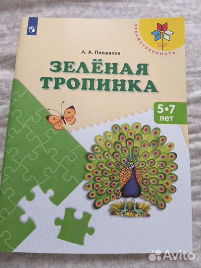 Книга зеленая тропинка