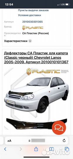 Дефлектор капота Chevrolet Lanos с 2005 г.в