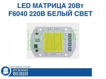 LED матрица 20Вт 220В белый свет