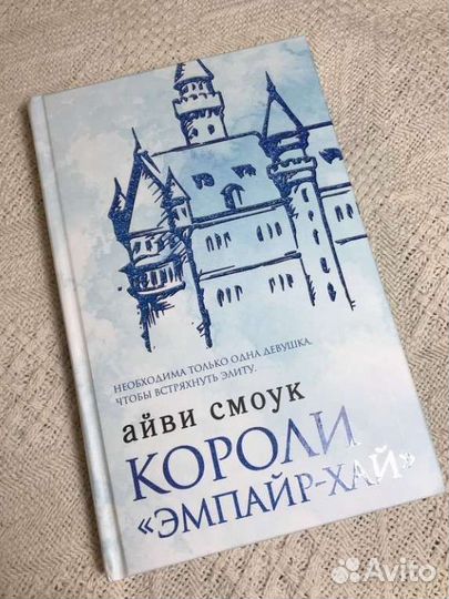 Короли Эмпайр-Хай