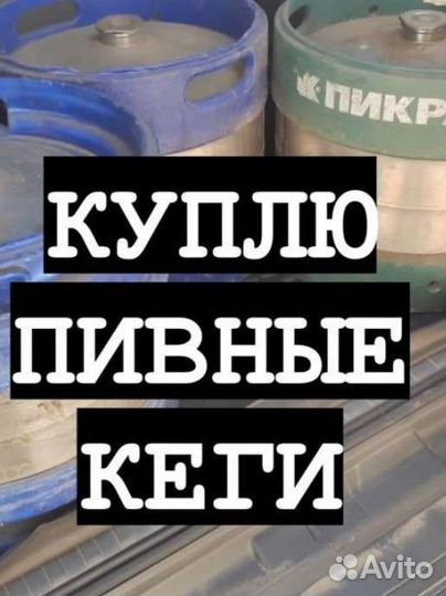 Кеги пивные бу С-Пб