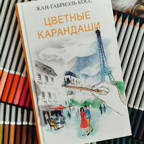 Цветные карандаши. Жан-Габриэль Косс