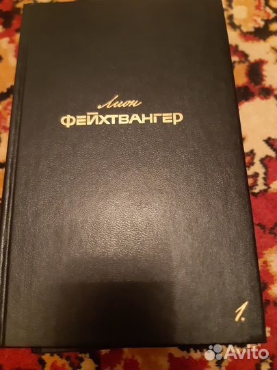 Книги Фейхтвангер