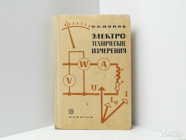 Электротехнические измерения Приборы Учебник СССР