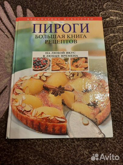 Книга рецептов. Пироги