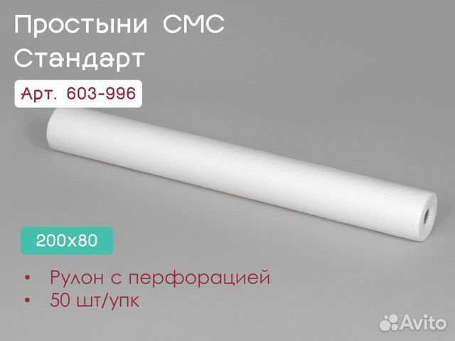 603-996 одноразовые простыни 200х80 50шт sms
