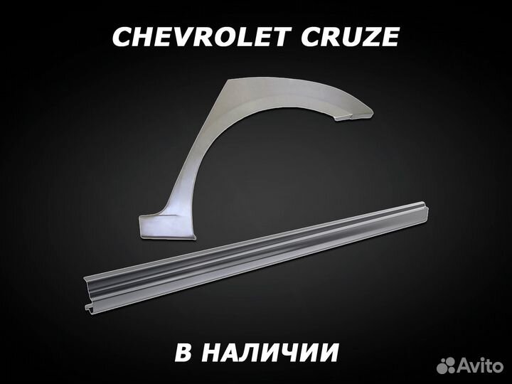 Арки на Chevrolet Cruze задние с гарантией