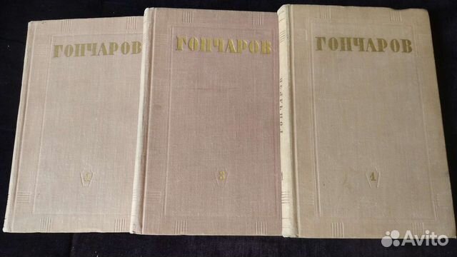 Гончаров собрание сочинений, тома 1, 3, 4, 1952 г