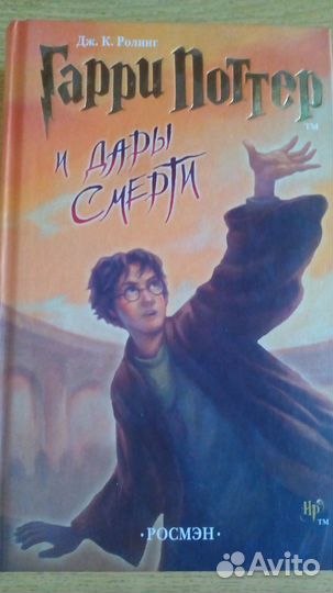 Гарри Поттер росмэн