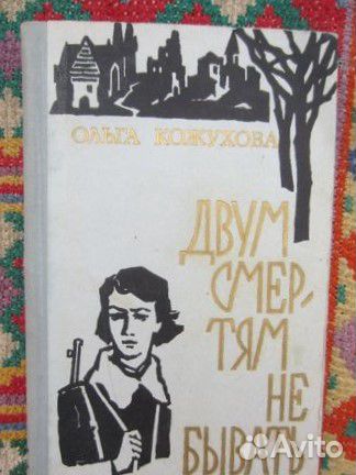 О. Кожухова. Двум смертям не бывать.1974 год