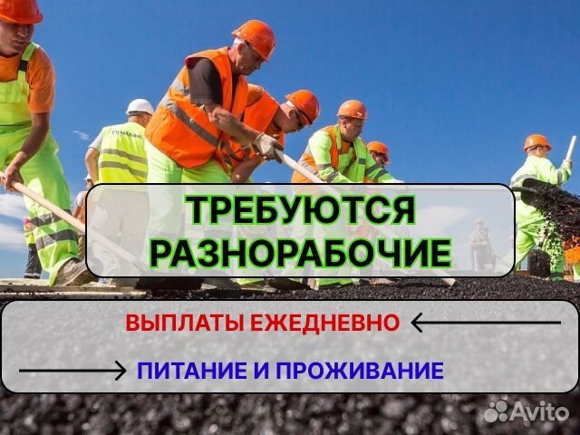 Разнорабочие Питание и выплаты каждый день