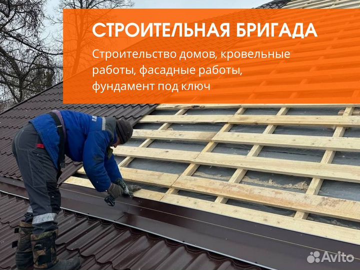 Бригада строителей/ строительство под ключ