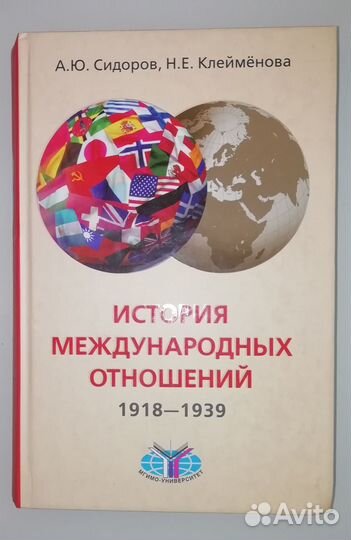 История международных отношений. 1918-1939 гг