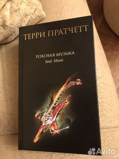 Терри пратчетт Роковая музыка
