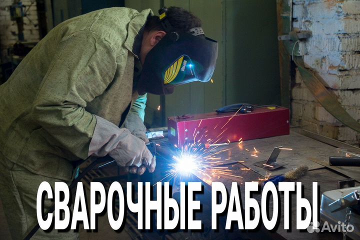 Сварочные работы. Сварщик