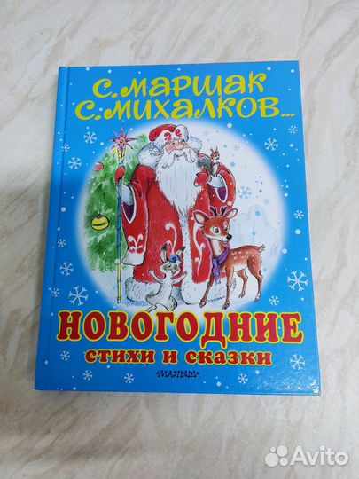 Михалков. Маршак. Новогодние стихи и сказки