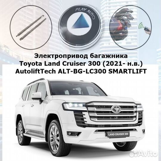 Электропривод багажника Toyota Land Cruiser 300