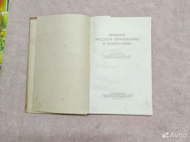 Правила русской орфографии и пунктуации 1956 год