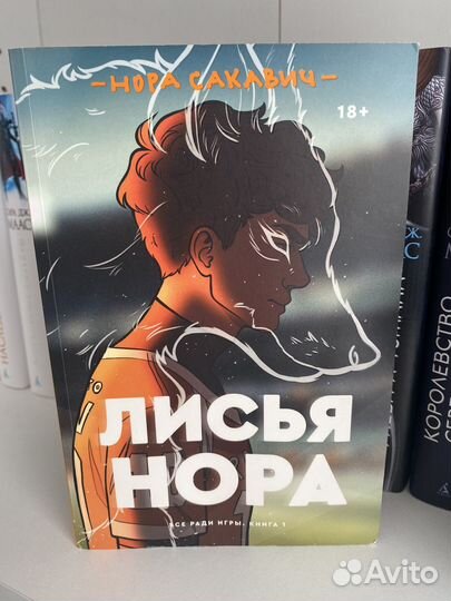 Трилогия: Лисья нора, Король воронов, Свита короля