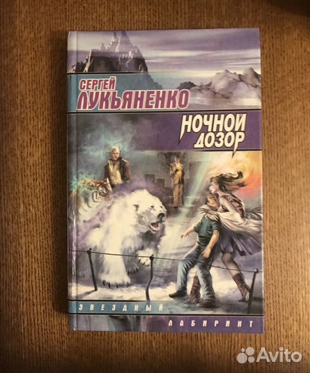 Лукьяненко. Ночной дозор