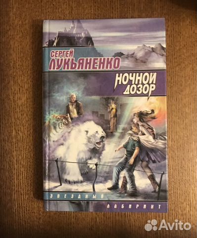 Лукьяненко. Ночной дозор