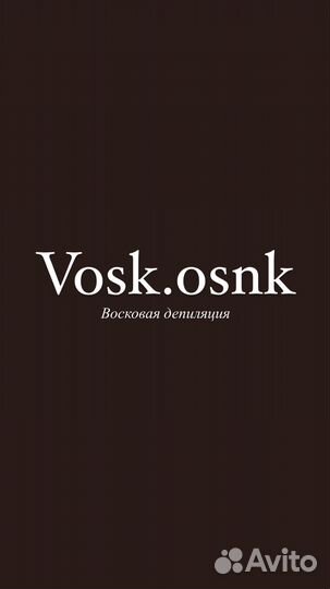 Восковая депиляция