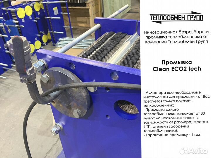 Промывка пластинчатых теплообменников