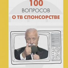 100 вопросов о тв спонсорстве Якубович Леонид Арка