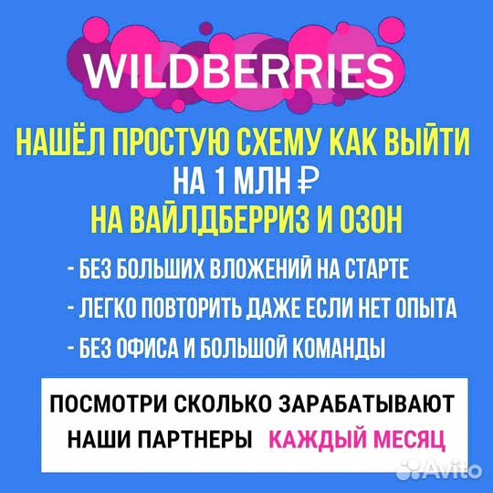 Готовый бизнес на Вайлдберриз и Озон
