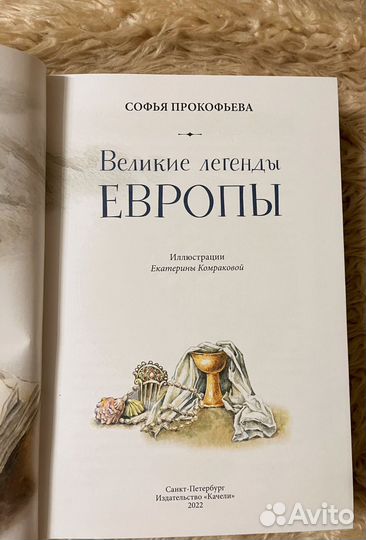 Книга Великие легенды Европы Прокофьева С.Л