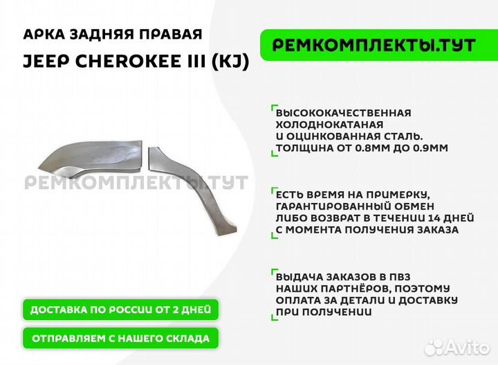 Арка задняя правая Jeep Cherokee 3 KJ