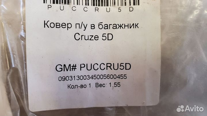 Коврик багажника Chevrolet Cruze HB 08-16