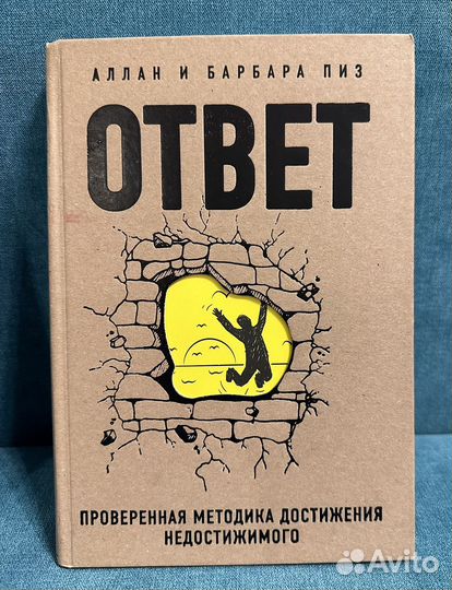 Новая книга Аллан и Барбара Пиз Ответ