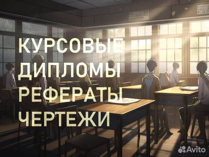 Курсовые работы, дипломы, рефераты, чертежи