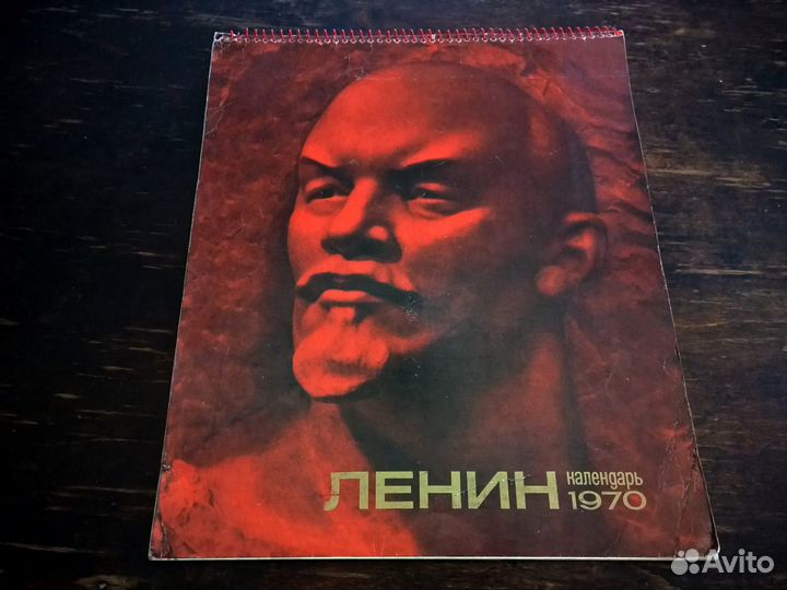 Ленин. Большой юбилейный календарь. СССР 1970 год