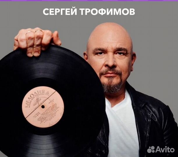 Билет на Серей Трофимов