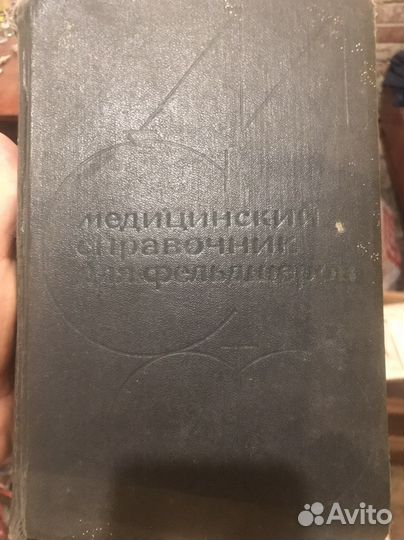 Медецинская литература.Книги по медицине СССР