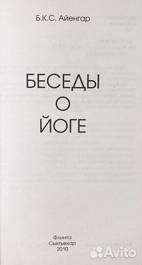 Айенгар Шри бкс. Беседы о йоге