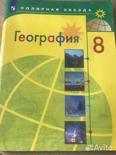 География 8 класс Алексеев