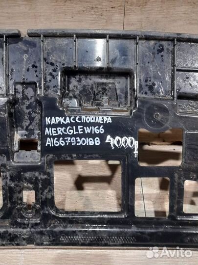 Каркас спойлера Mercedes Gle Class W 166