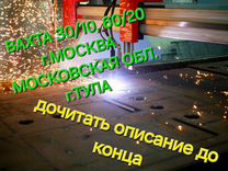 Плазмист -лазер вах�та Москва и область вахта