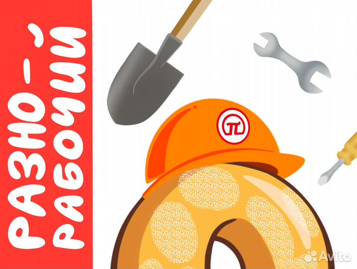 Разнорабочий