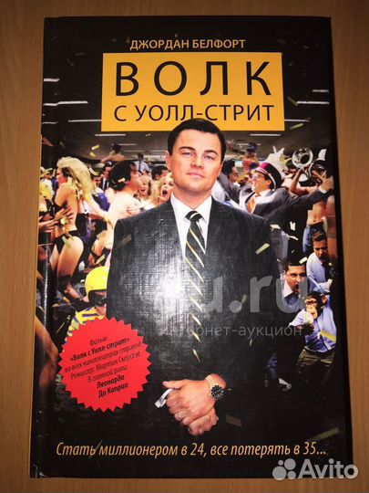 Волк с wall стрит книга Джордана Белфорд