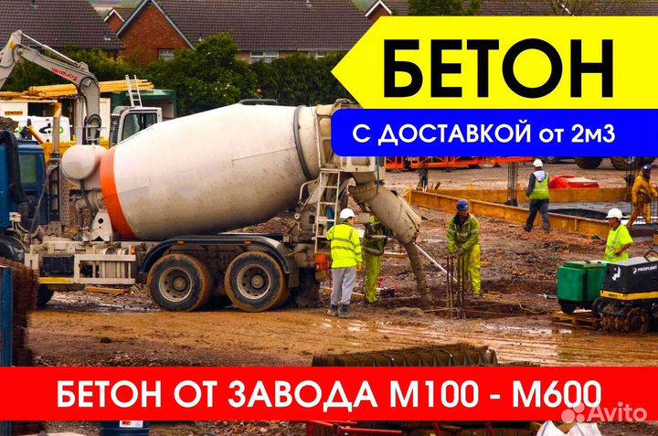 Бетон раствор ГОСТ с доставкой