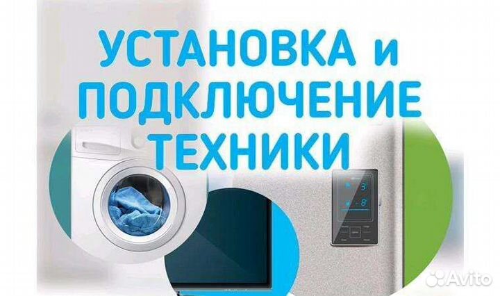Производим установку бытовой техники и подключение