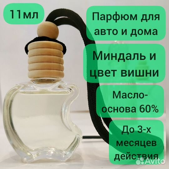 Ароматизатор (парфюм) для дома, офиса, авто