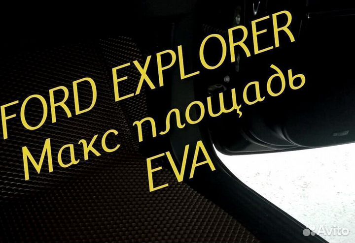 Коврики ford explorer 3 5 eva 3d с бортами эва ева