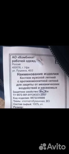 Спецодежда Костюм рабочий (москитный)